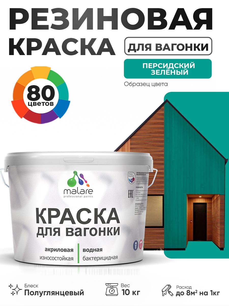 Резиновая краска для вагонки Malare для дерева, для фасадов и интерьера с антисептическим эффектом, быстросохнущая, без запаха, полуглянцевая, персидский зеленый, 10 кг