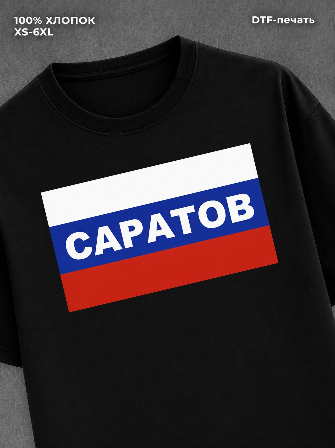 Футболка Саратов