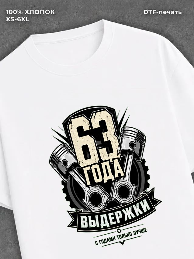 Футболка 63 года
