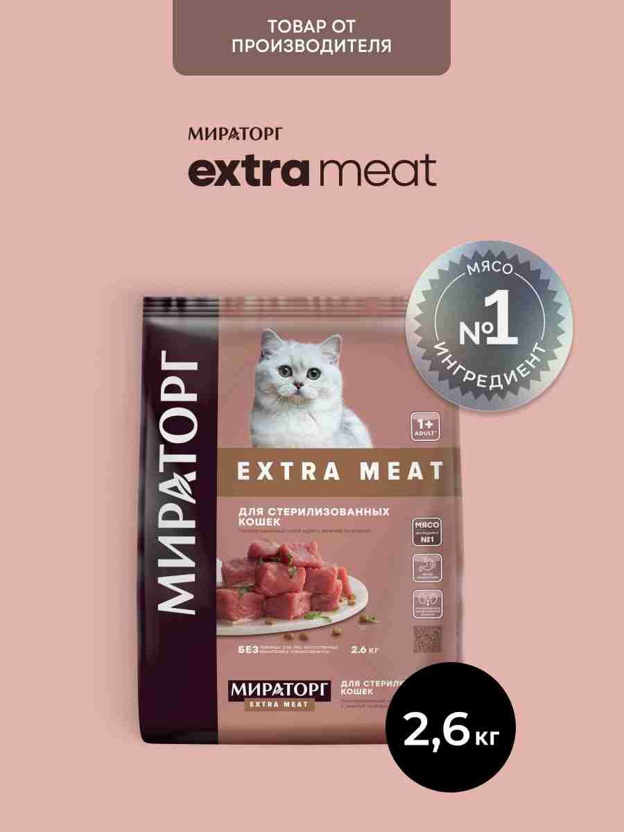 Сухой корм для стерилизованных кошек Мираторг Extra Meat c телятиной, 2,6 кг