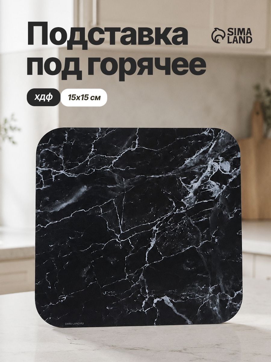 Подставка под горячее квадратная 15*15 см