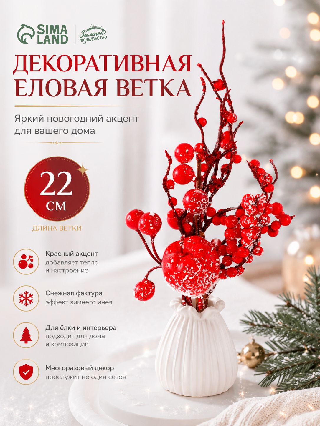 Новогодняя ветка для декора с ягодами "Зимнее очарование", 22 см