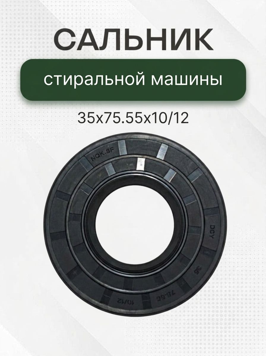 Сальник стиральной машины 35x75.55x10/12