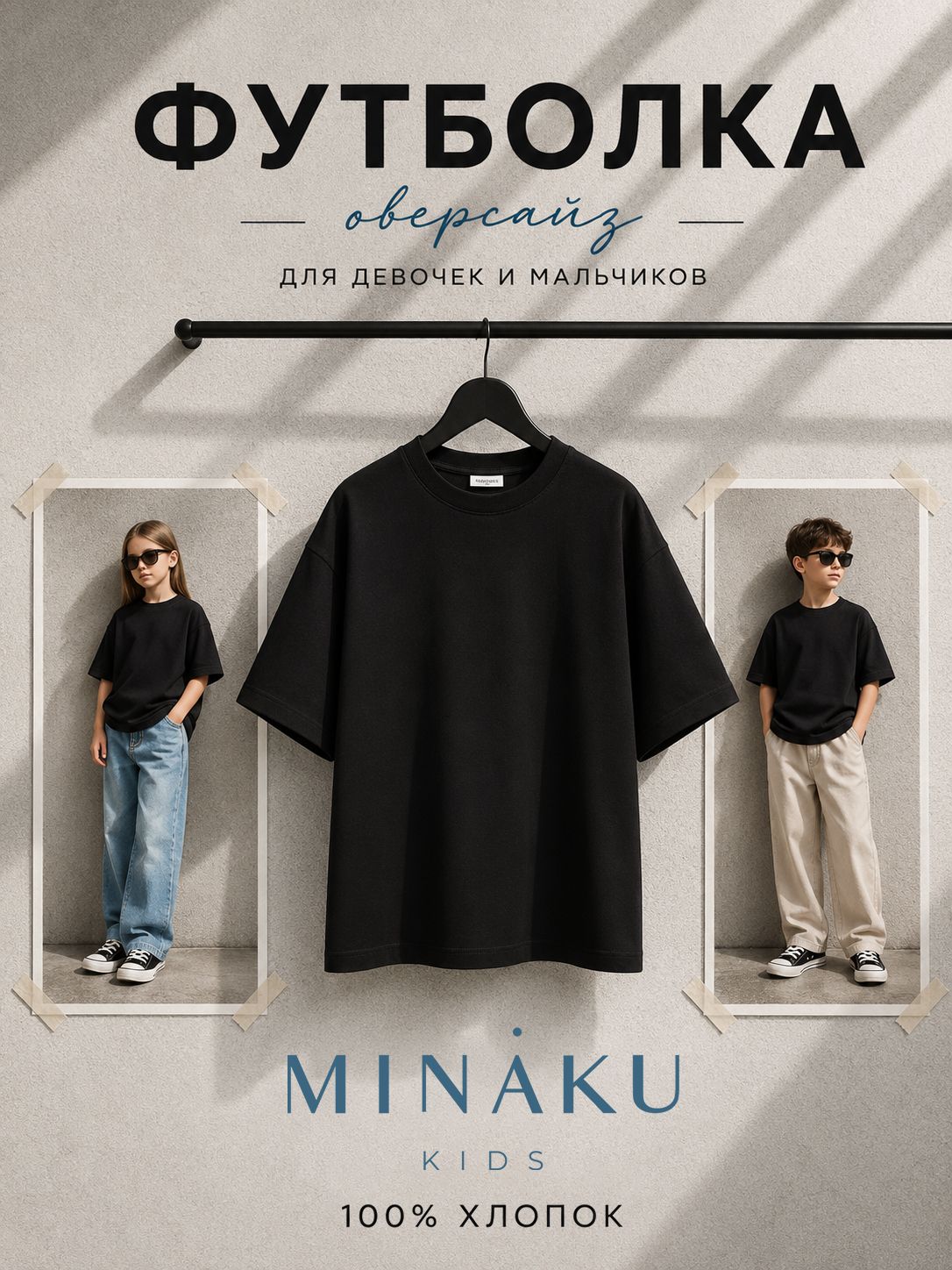 Футболка детская для мальчиков, для девочек MINAKU оверсайз черный, рост 104 см