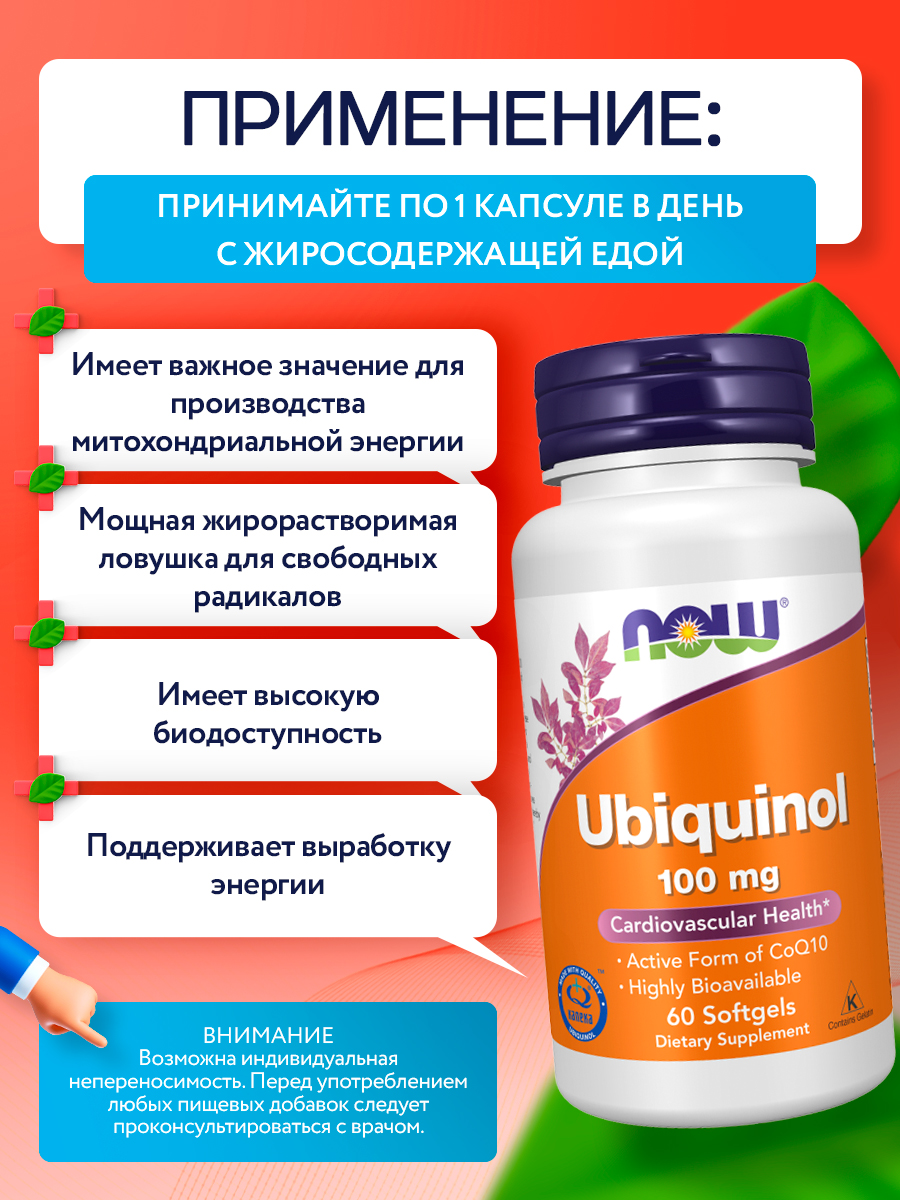 Now, UBIQUINOL 100MG 60 капсул