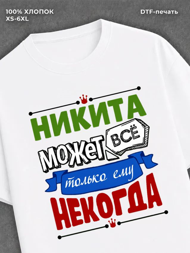 Футболка Никита может все