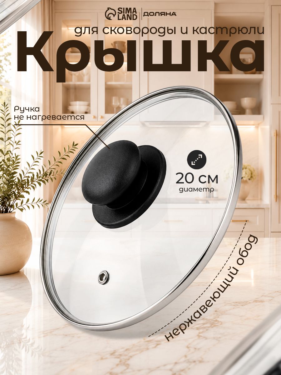 Крышка стеклянная Доляна для сковороды и кастрюли, диаметр 20 см