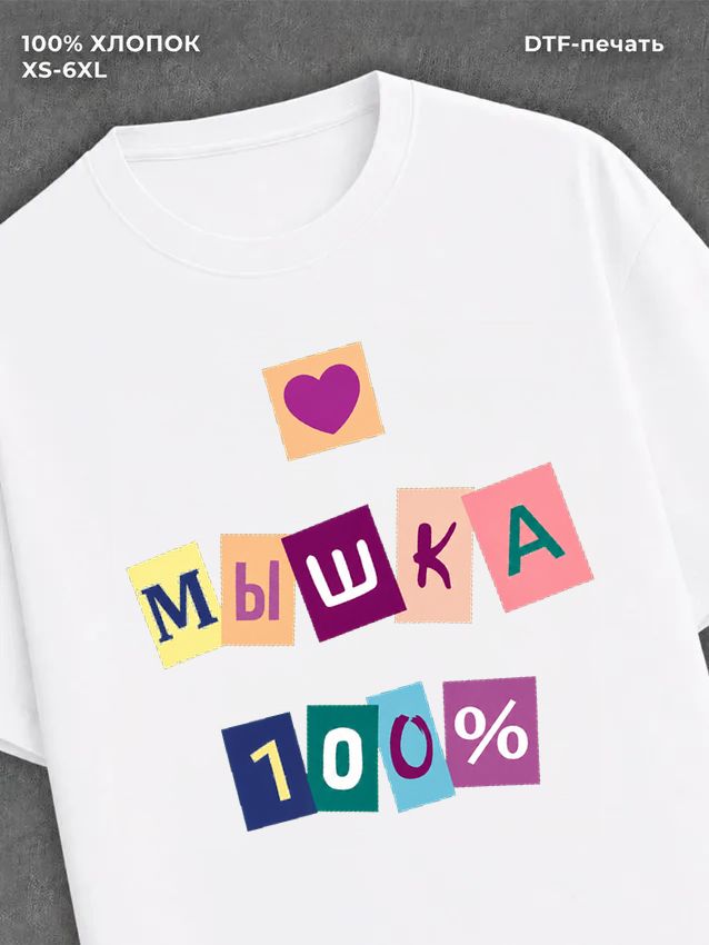 Футболка Футболка с прикольной надписью Мышка 100%