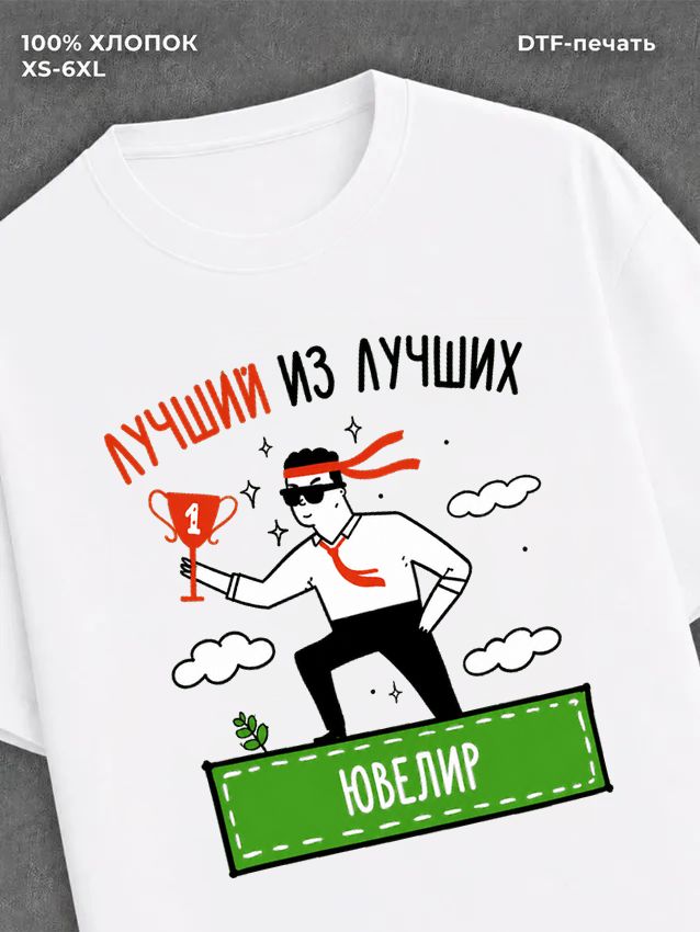 Футболка Лучший из лучших Ювелир