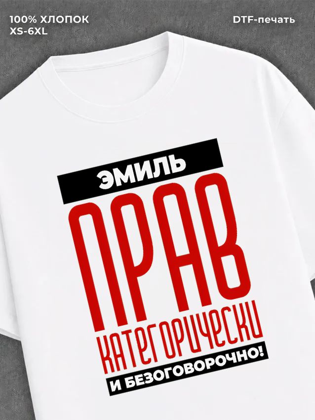 Футболка Футболка прикольная именная Эмиль