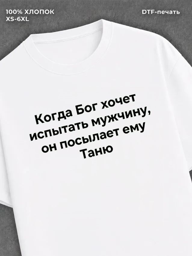 Футболка Футболка прикольная именная Таня