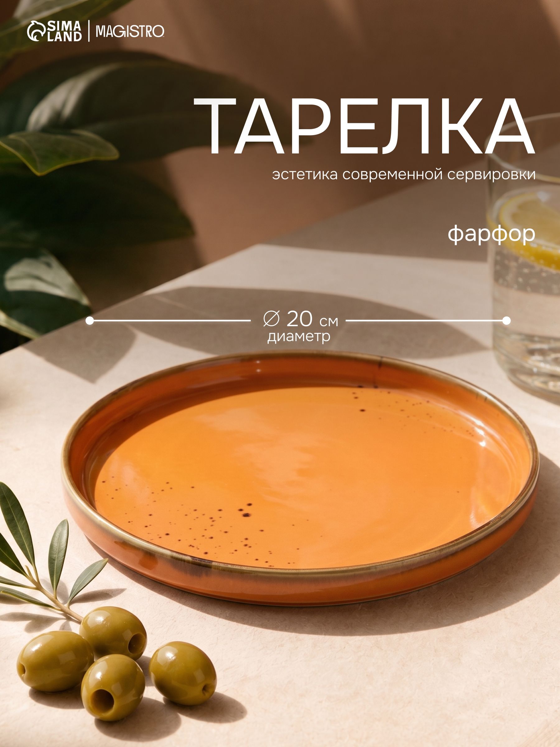 Тарелка плоская, десертная, с бортиком, диаметр 20 см, Magistro "Церера", фарфоровая, сервировочная, оранжевая