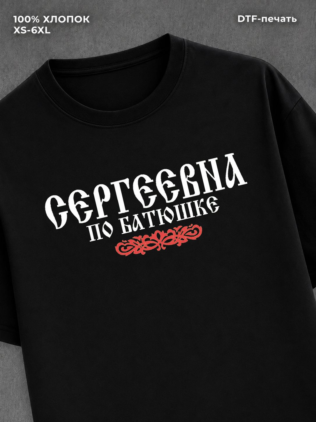 Футболка отчество Сергеевна