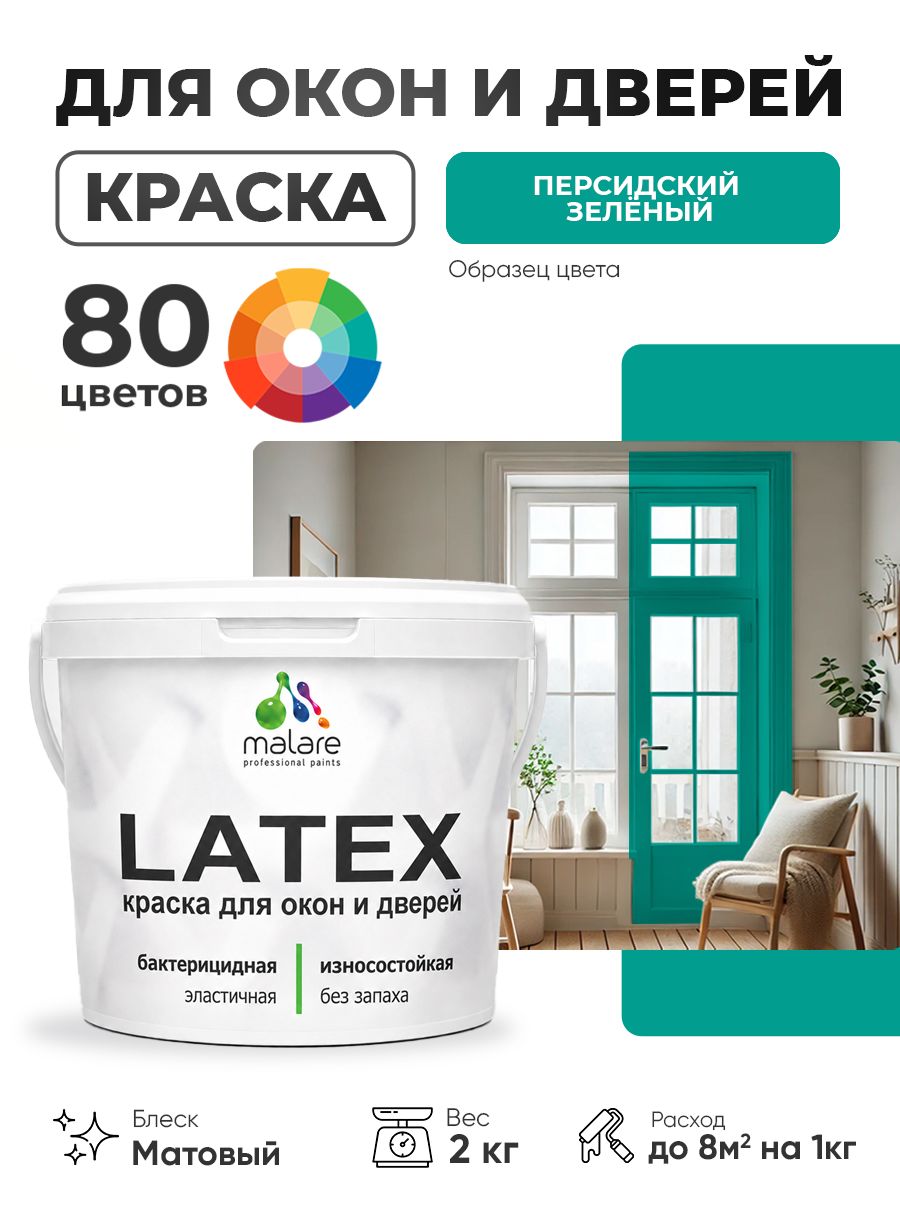 Акриловая краска для дверей и окон Malare Latex по дереву с антисептическим эффектом/ быстросохнущая моющаяся без запаха матовая, персидский зеленый, 2 кг