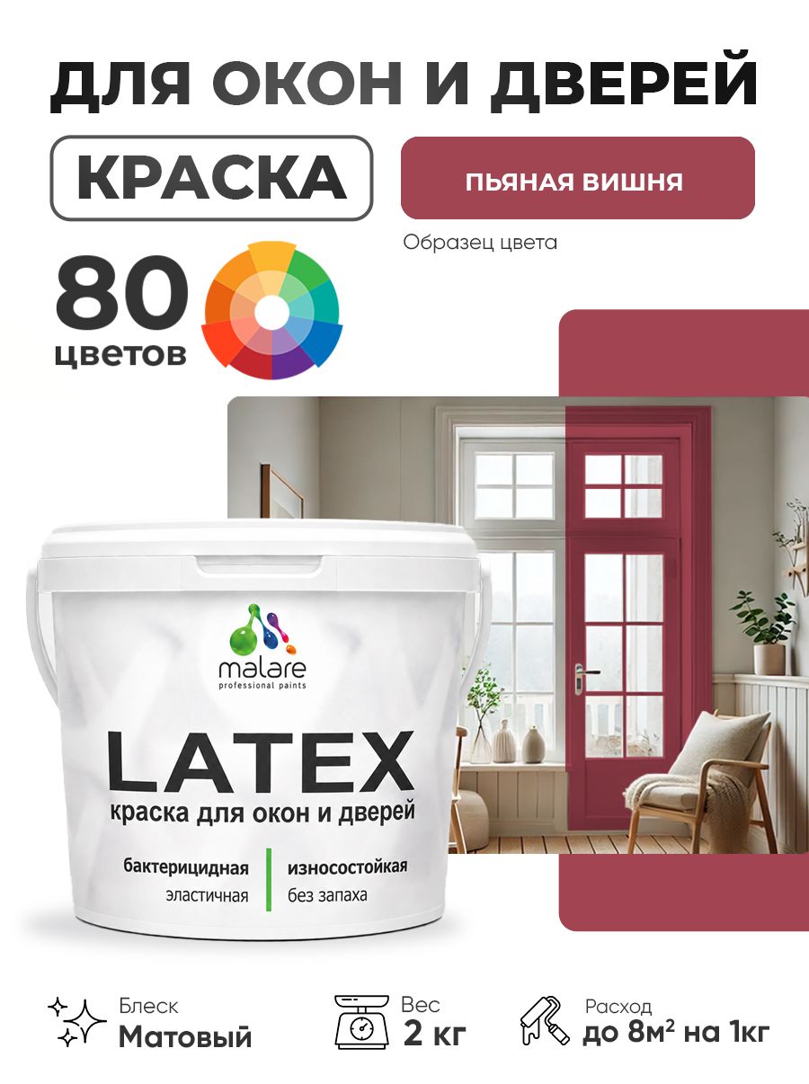 Акриловая краска для дверей и окон Malare Latex по дереву с антисептическим эффектом/ быстросохнущая моющаяся без запаха матовая, пьяная вишня, 2 кг