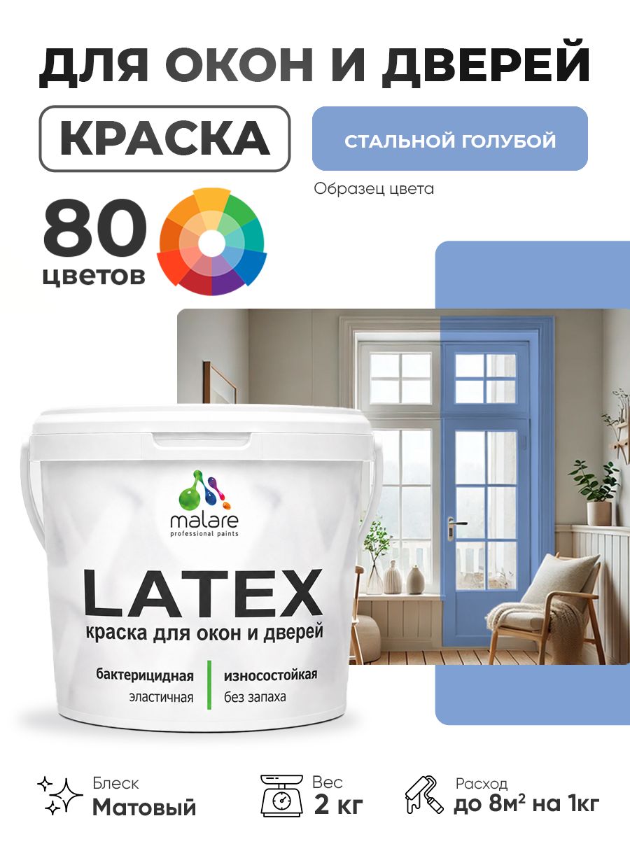 Акриловая краска для дверей и окон Malare Latex по дереву с антисептическим эффектом/ быстросохнущая моющаяся без запаха матовая, стальной голубой, 2 кг
