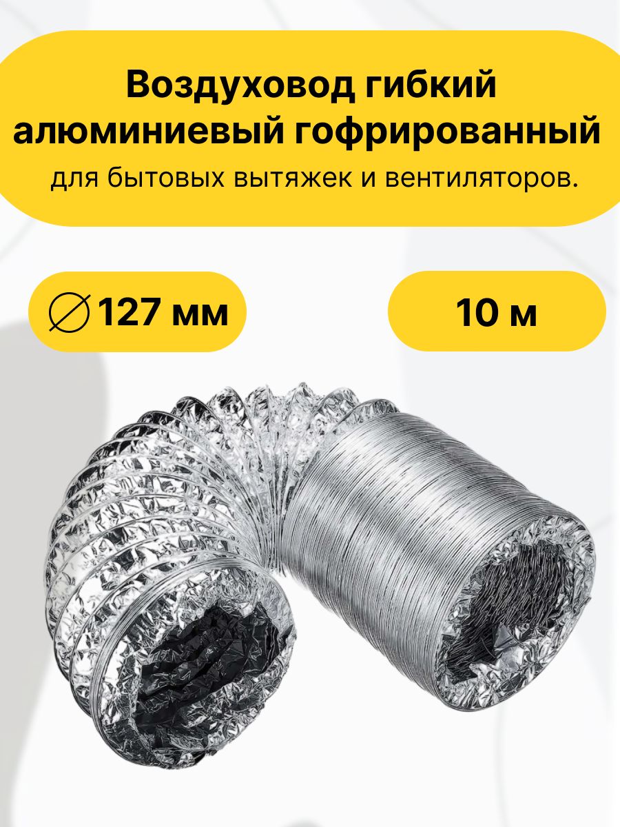 Воздуховод гибкий алюминиевый гофрированный диаметр 127 мм, 10 метров. Для бытовых вытяжек и вентиляторов.