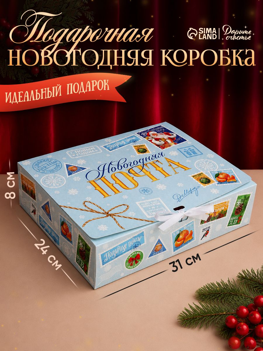 Подарочная коробка, на Новый год "Новогодняя почта" , 31 х 24.5 х 8 см