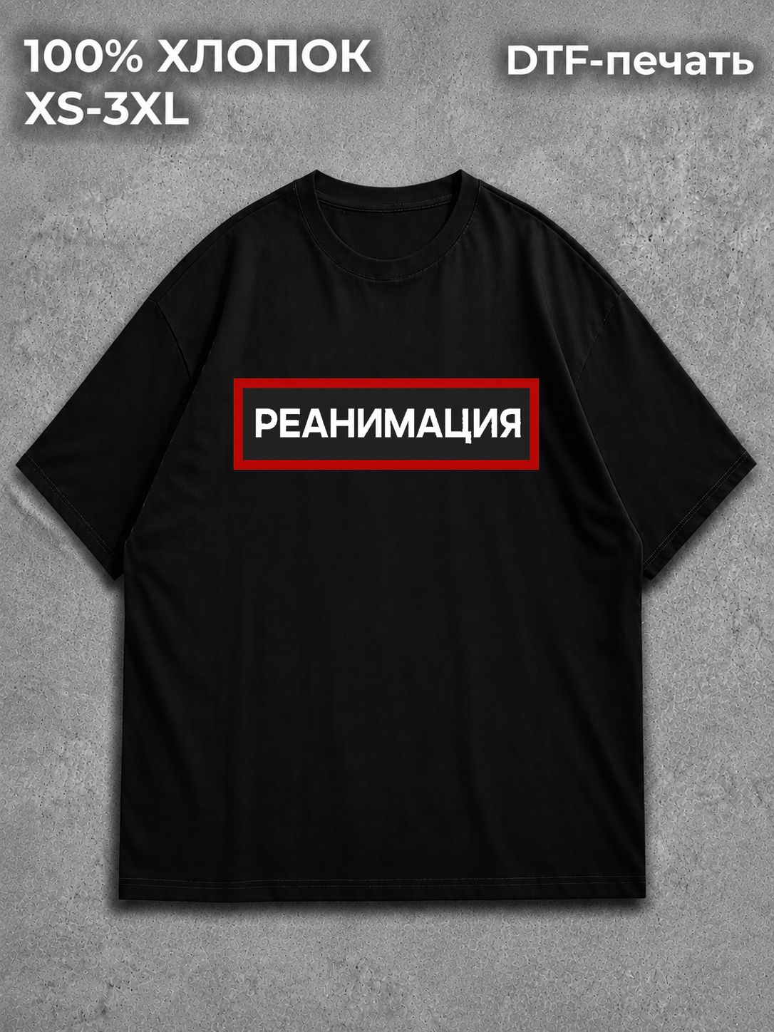 Футболка Реанимация