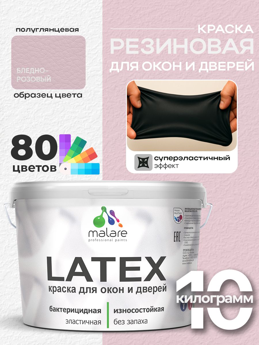 Резиновая краска для дверей и окон Malare Latex по дереву с антисептическим эффектом/ быстросохнущая моющаяся без запаха полуглянцевая, бледно-розовый, 10 кг