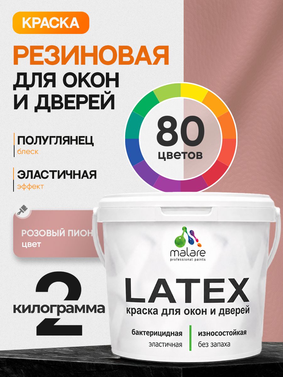 Резиновая краска для дверей и окон Malare Latex по дереву с антисептическим эффектом/ быстросохнущая моющаяся без запаха полуглянцевая, розовый пион, 2 кг