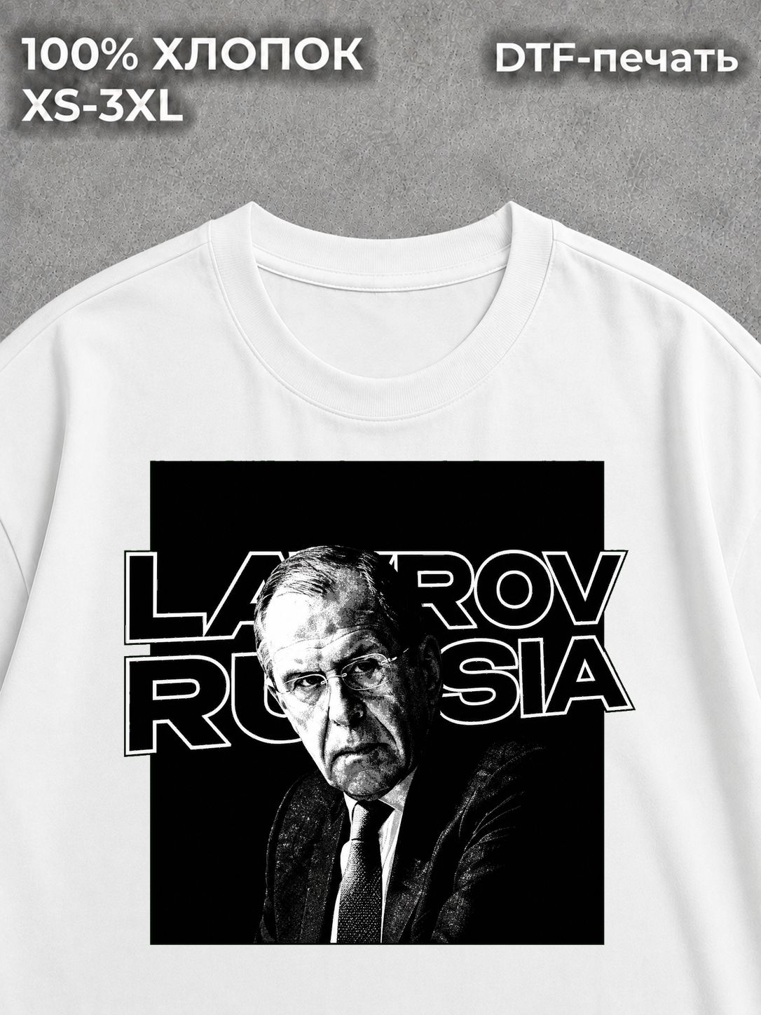 Футболка с цитатой Лаврова Сергея