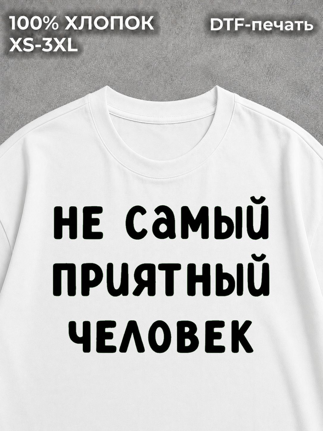 Футболка Не самый приятный человек