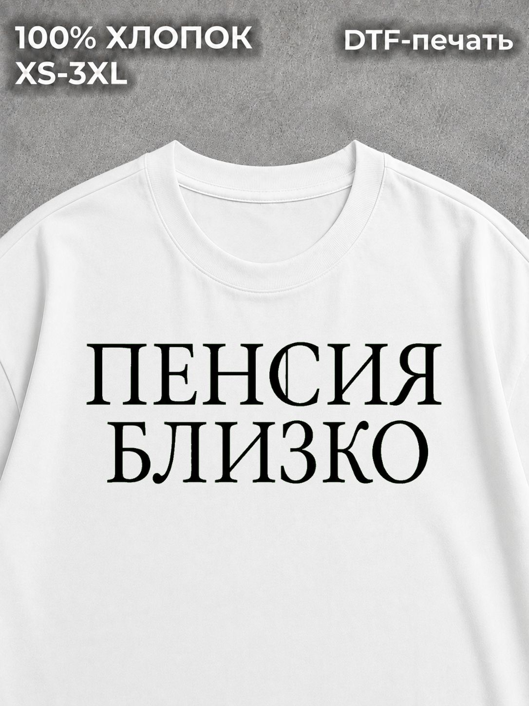 Футболка Пенсия близко