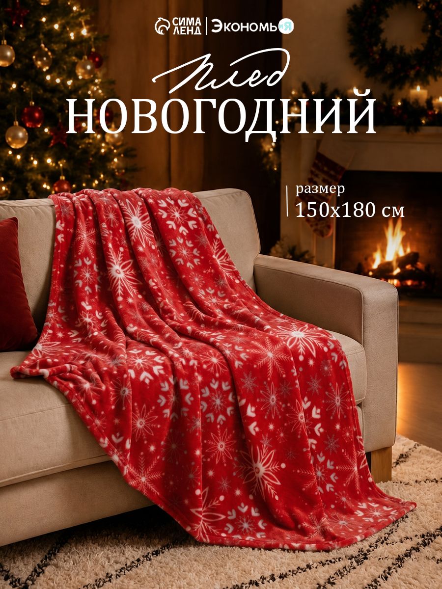 Плед 150x180 см, Снежинки, Флисовый