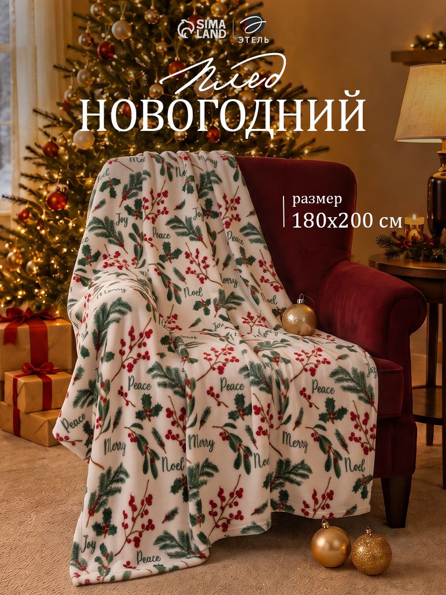 Плед новогодний 180x200 см, Ветви, Корал-Флис