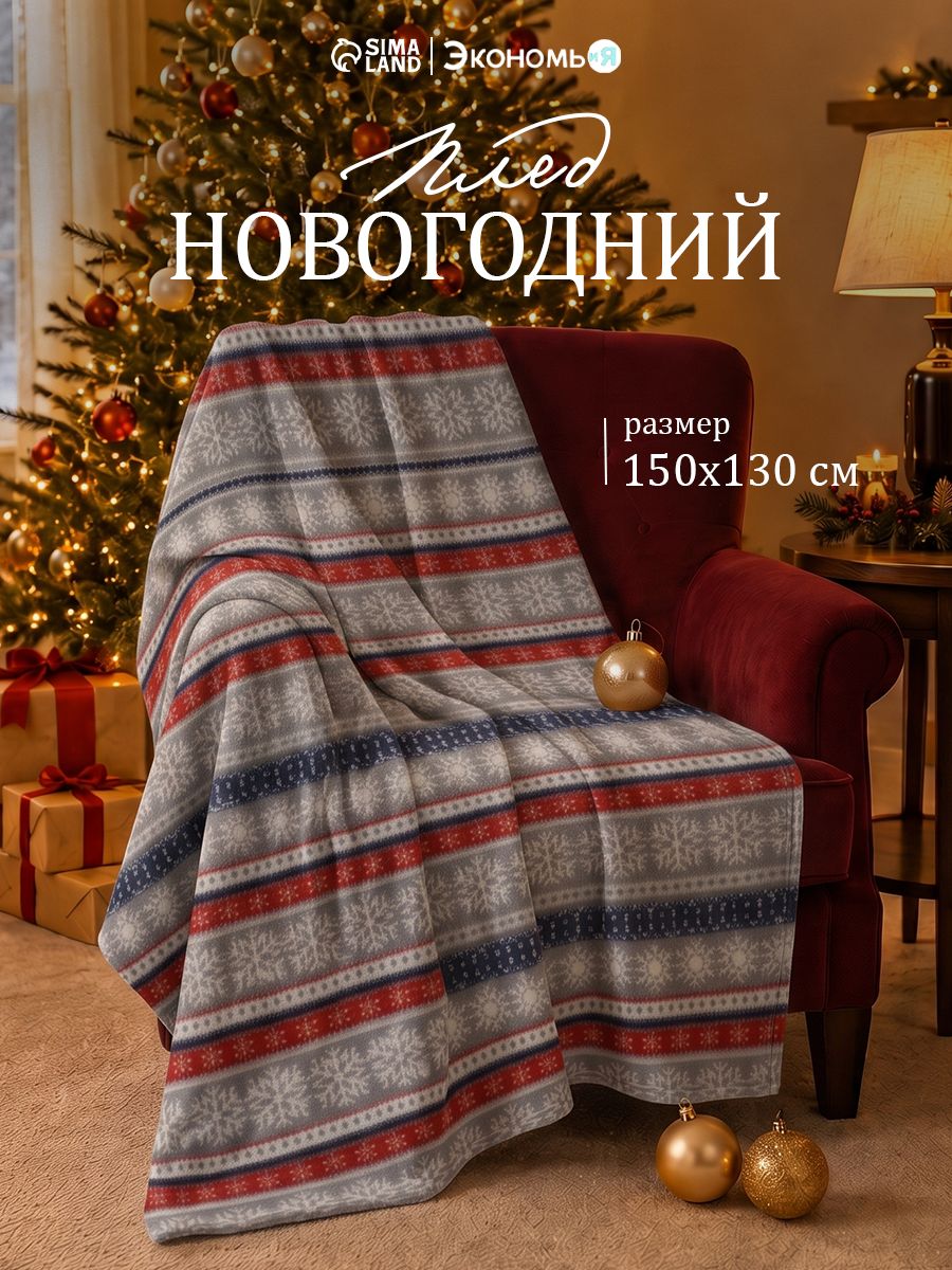 Плед 150x130 см, Флисовый