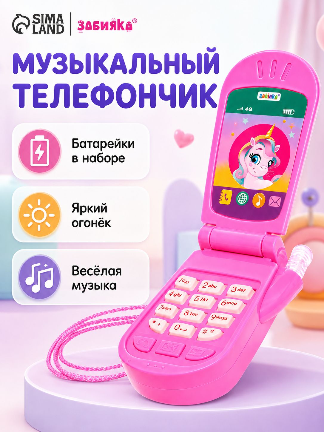 Детский музыкальный телефон ZABIAKA Волшебный мир пони / Развивающая игрушка для детей