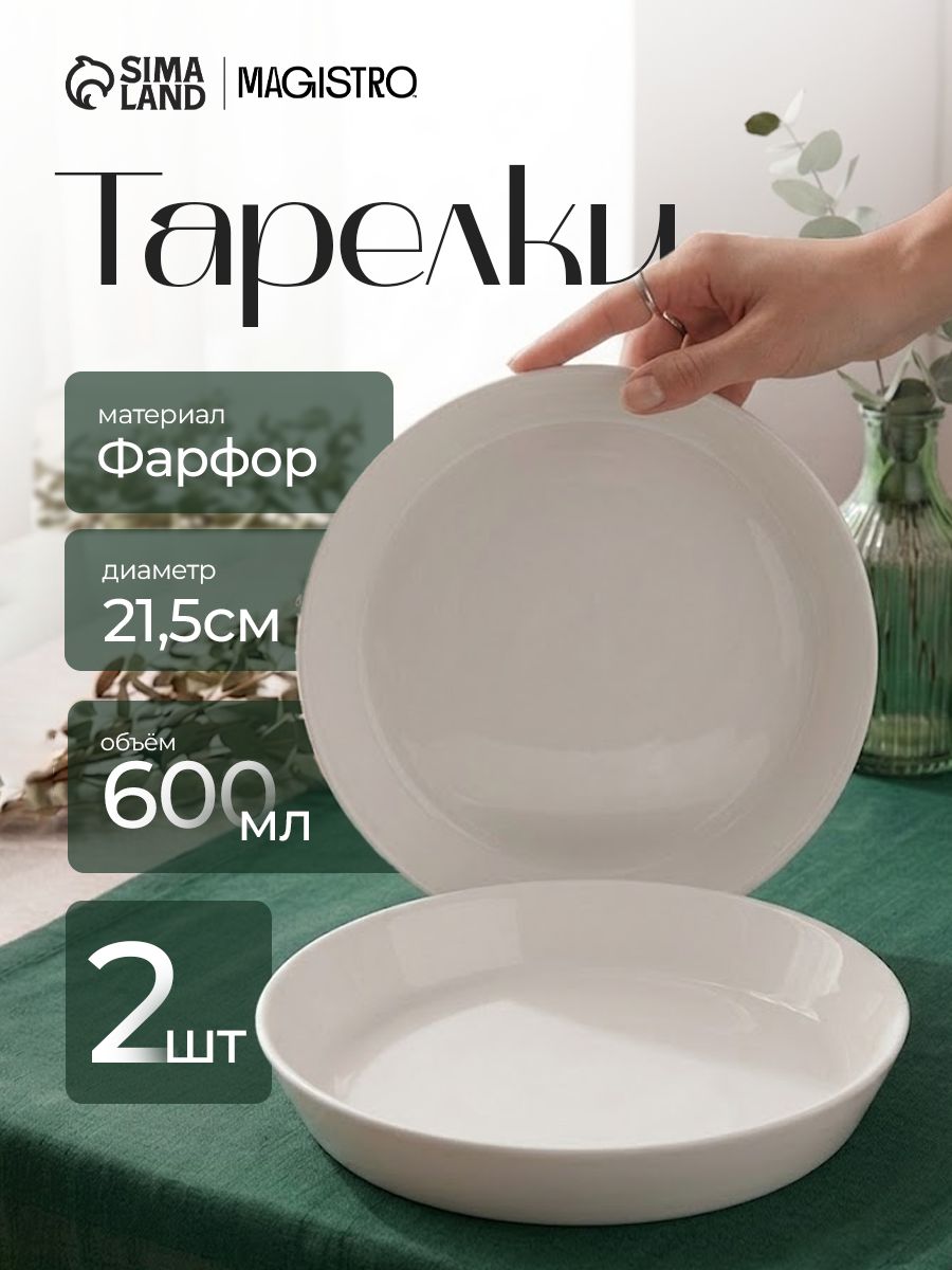 Набор тарелок 21,5 см, 2 шт, Magistro "White Snow", фарфоровые