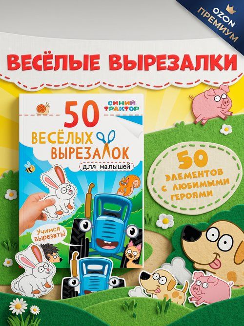 Книжки для детей, Буква-Ленд, "Синий Трактор", "50 веселых вырезалок", аппликации для малышей