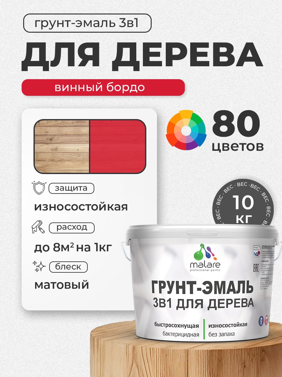 Акриловая Грунт-Эмаль 3 в 1 Malare для деревянных поверхностей с антисептическим эффектом, быстросохнущая, моющаяся без запаха матовая, винный бордо, 10 кг