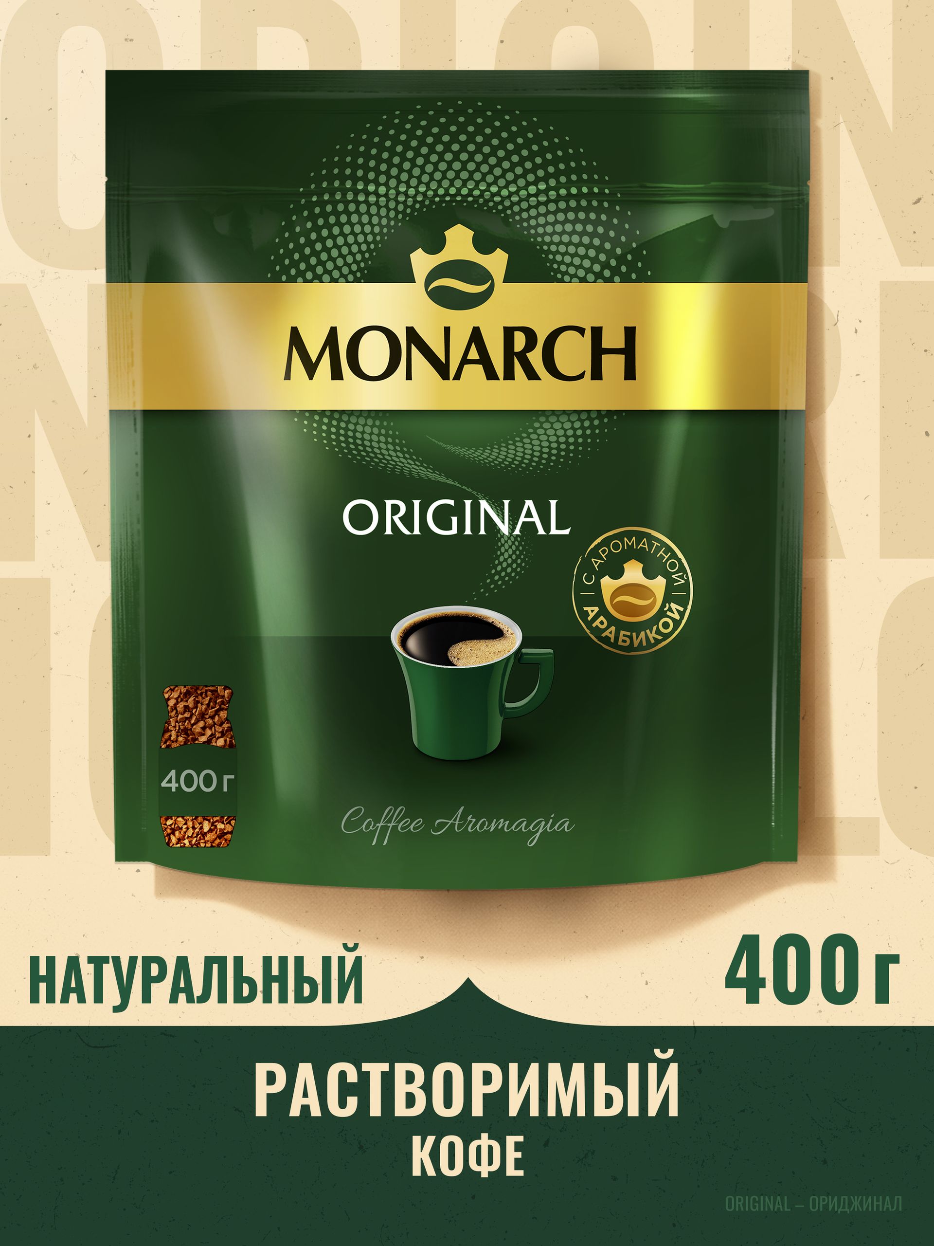 Кофе растворимый Monarch Ориджинал, 400 г