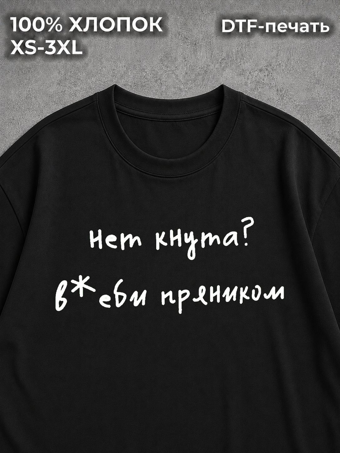 Футболка с надписью нет кнута - ударь пряником мем