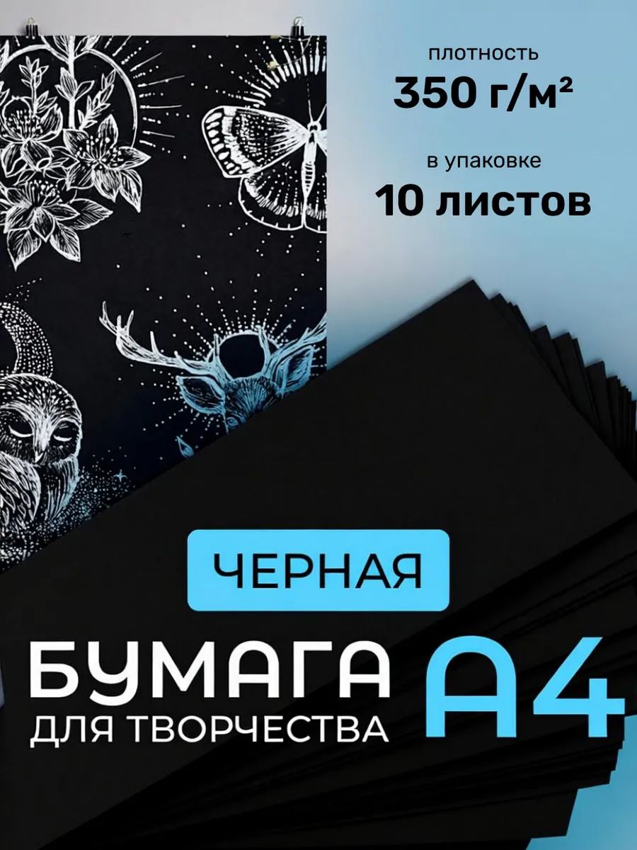 Бумага А4, чёрная, 350 г/м2, 10 листов