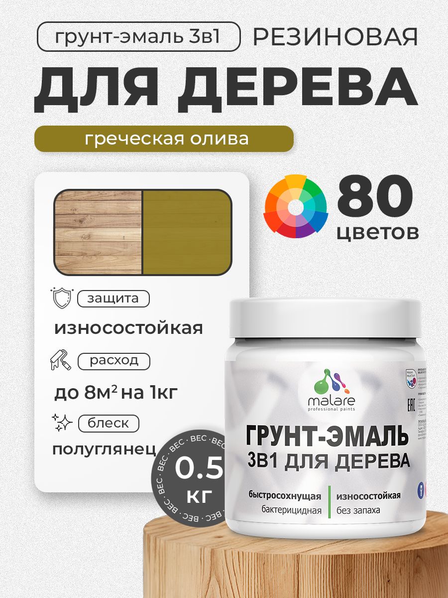 Латексная Грунт-Эмаль 3 в 1 Malare для деревянных поверхностей с антисептическим эффектом, быстросохнущая моющаяся без запаха полуглянцевая, греческая олива, 0.5 кг