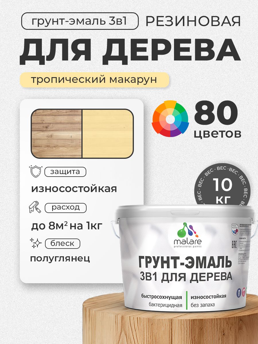 Латексная Грунт-Эмаль 3 в 1 Malare для деревянных поверхностей с антисептическим эффектом, быстросохнущая моющаяся без запаха полуглянцевая, тропический макарун, 10 кг