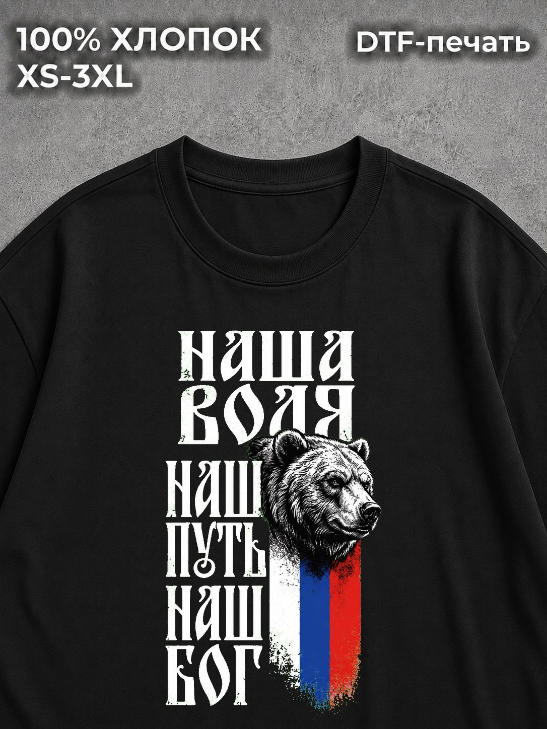 Футболка Патриотизм