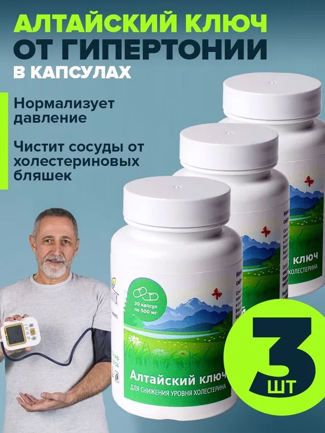 Алтайский ключ в капсулах от давления, набор 3 банки по 30 капсул Алтайвита