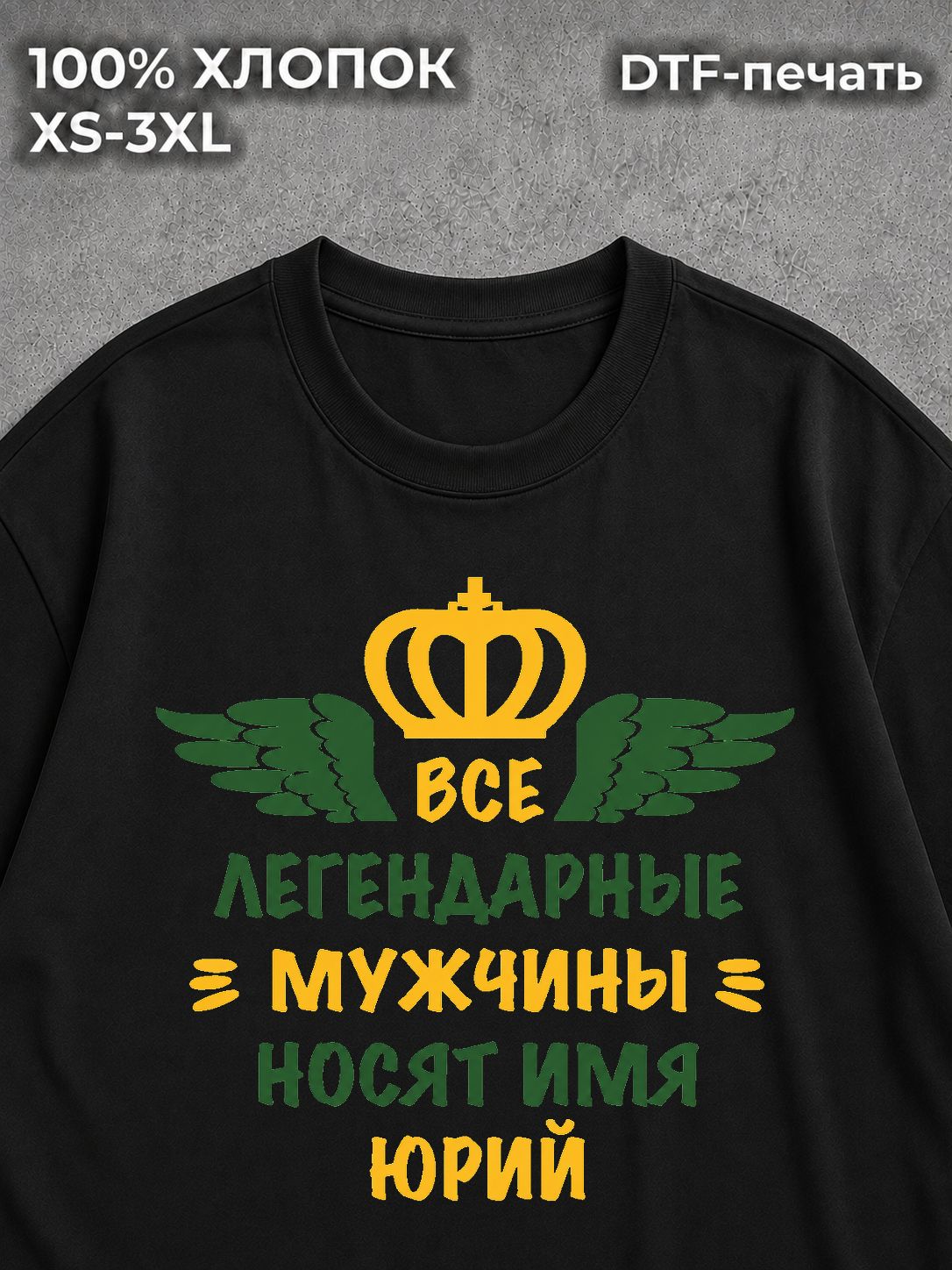 Футболка Юрий
