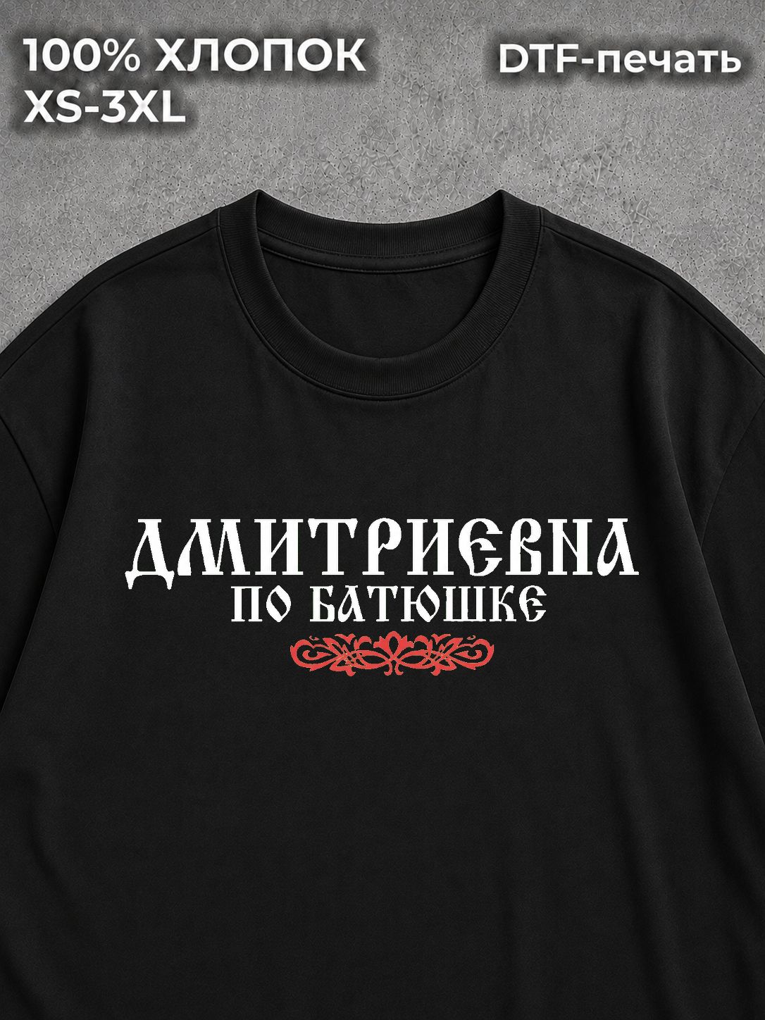 Футболка Дмитриевна