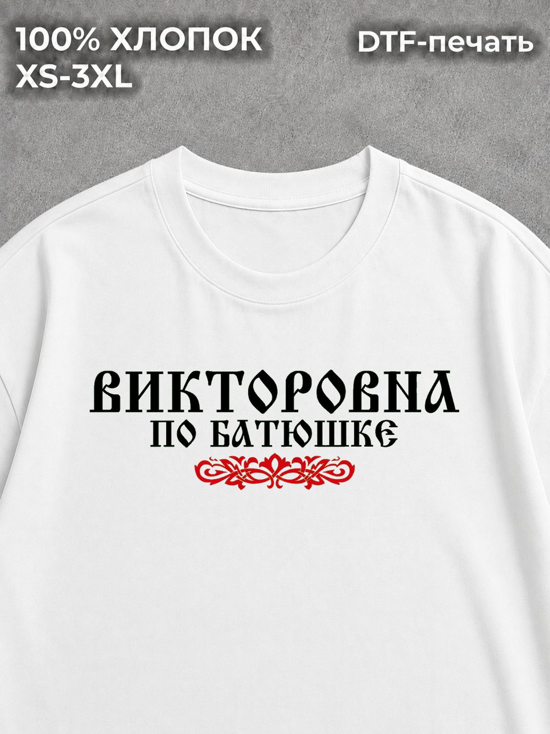 Футболка Викторовна