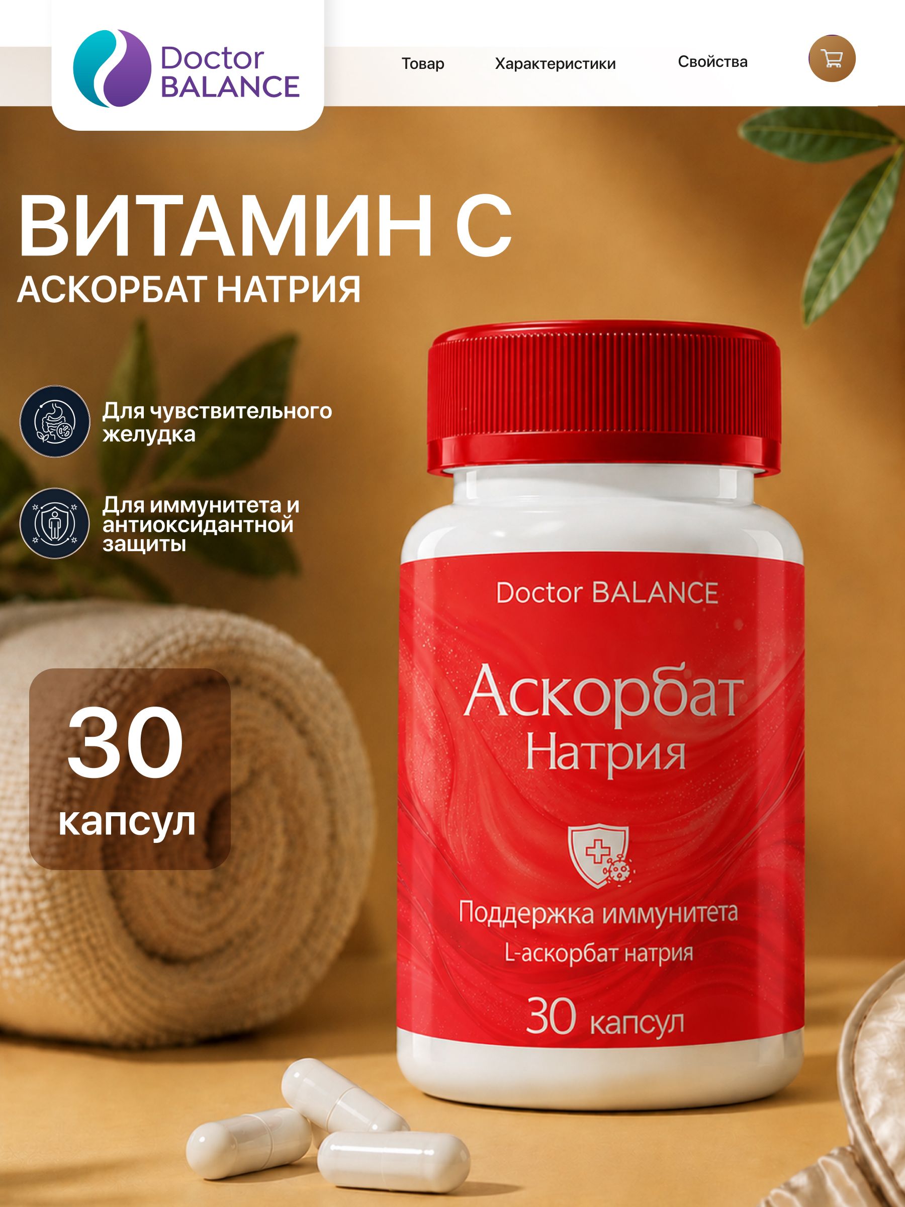 Витамины с буферным витамином C Doctor Balance Аскорбат Натрия Капс 30 капсул