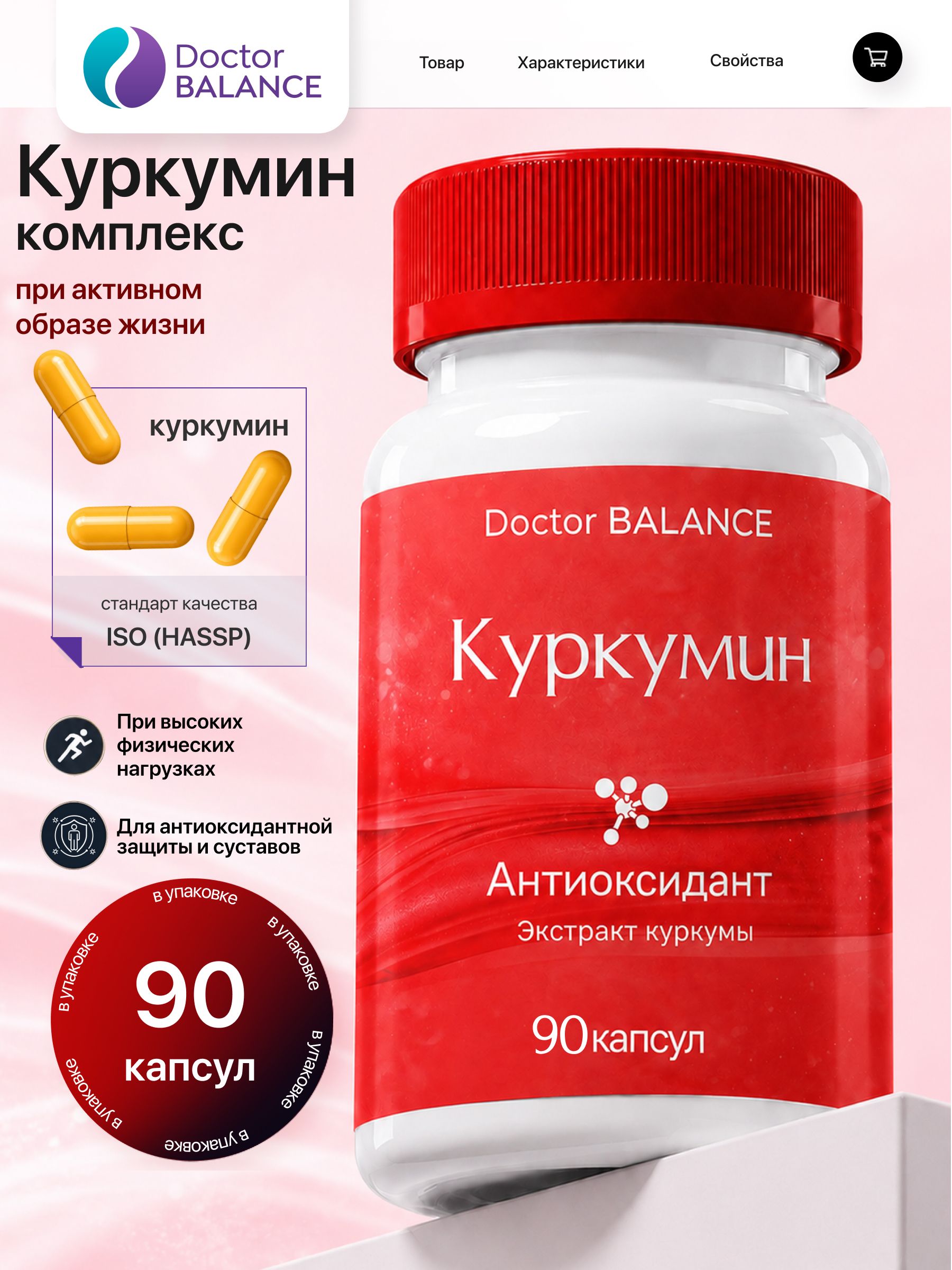 Комплекс с куркумином Doctor Balance Куркумин Комплекс Капс 90 капсул