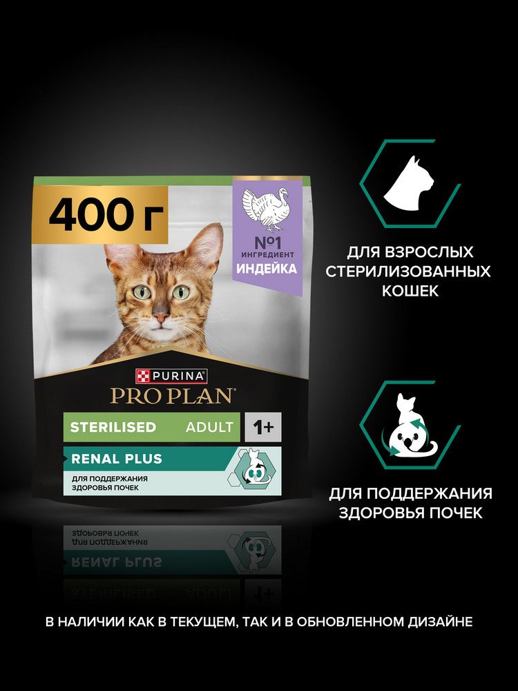 Сухой корм PRO PLAN Sterilised Renal Plus для взрослых стерилизованных кошек для поддержания здоровья почек, с индейкой, 400 г