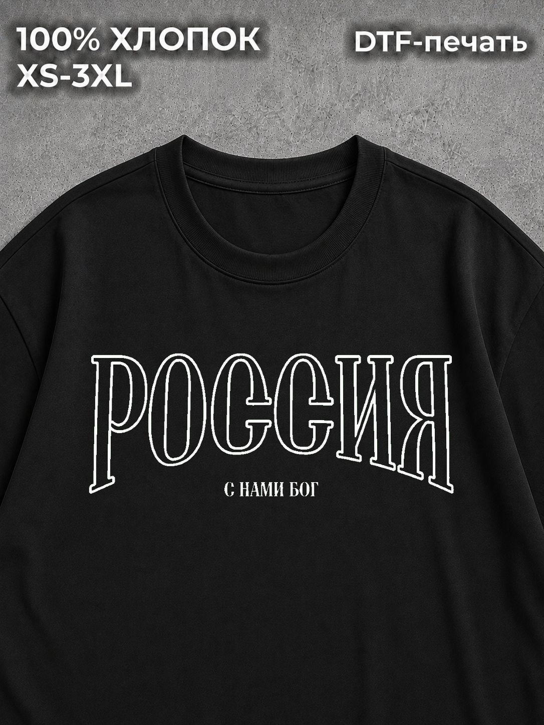 Футболка оверсайз С нами бог