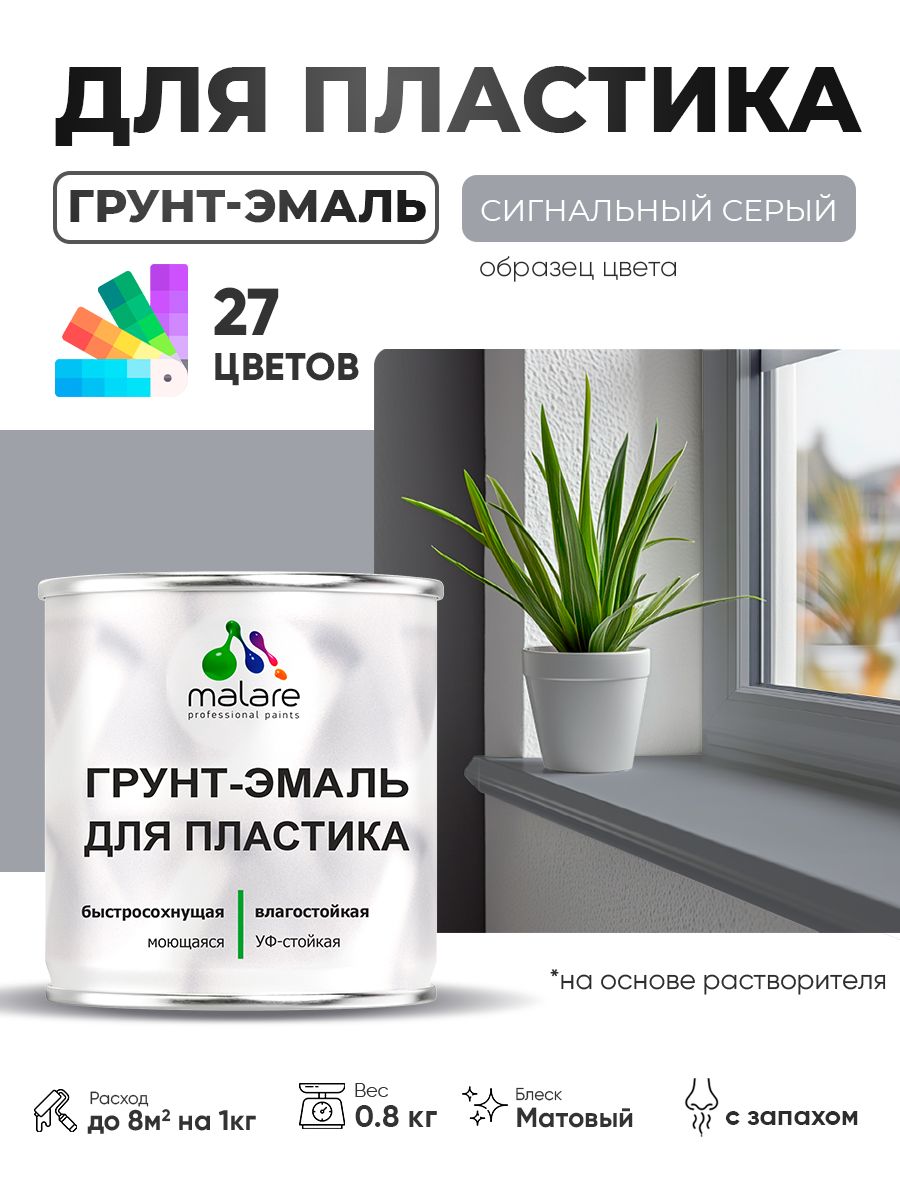 Грунт-Эмаль для пластика Malare краска для пластика/ для сайдинга, для окон и подоконников ПВХ/ для внутренних и наружных работ, быстросохнущая RAL 7004 сигнальный серый, матовая, 0,8 кг